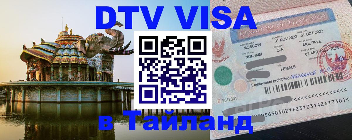 ДТВ VISA Тайланд для фрилансеров Сызрань 